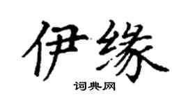丁谦伊缘楷书个性签名怎么写
