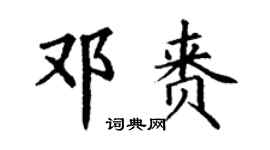 丁谦邓赉楷书个性签名怎么写