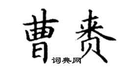 丁谦曹赉楷书个性签名怎么写