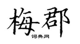 丁谦梅郡楷书个性签名怎么写