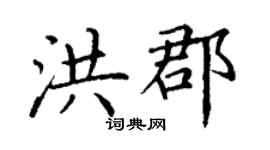 丁谦洪郡楷书个性签名怎么写