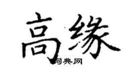 丁谦高缘楷书个性签名怎么写