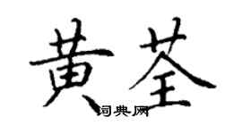 丁谦黄荃楷书个性签名怎么写