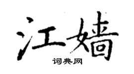丁谦江嫱楷书个性签名怎么写