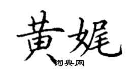 丁谦黄娓楷书个性签名怎么写