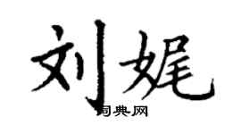 丁谦刘娓楷书个性签名怎么写
