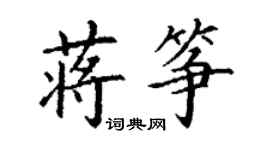 丁谦蒋筝楷书个性签名怎么写