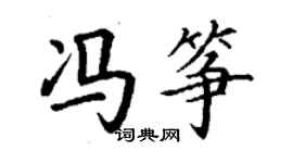 丁谦冯筝楷书个性签名怎么写