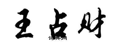 胡问遂王占财行书个性签名怎么写