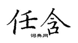 丁谦任含楷书个性签名怎么写