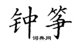 丁谦钟筝楷书个性签名怎么写