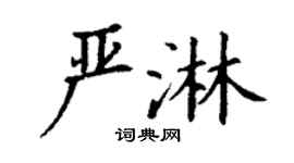 丁谦严淋楷书个性签名怎么写