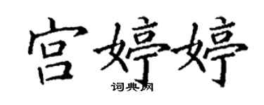 丁谦宫婷婷楷书个性签名怎么写