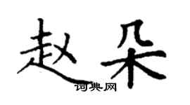 丁谦赵朵楷书个性签名怎么写