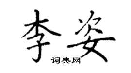 丁谦李姿楷书个性签名怎么写