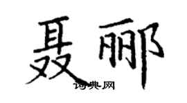 丁谦聂郦楷书个性签名怎么写