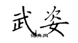 丁谦武姿楷书个性签名怎么写