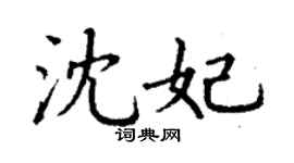 丁谦沈妃楷书个性签名怎么写