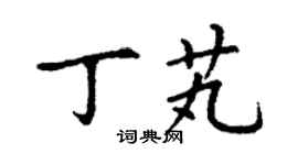 丁谦丁芄楷书个性签名怎么写