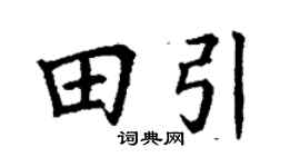 丁谦田引楷书个性签名怎么写