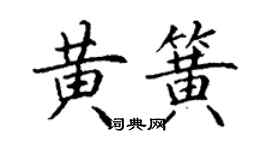 丁谦黄簧楷书个性签名怎么写
