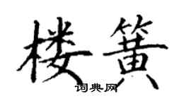 丁谦楼簧楷书个性签名怎么写