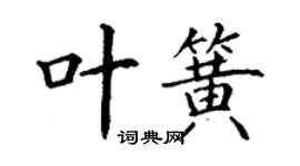 丁谦叶簧楷书个性签名怎么写