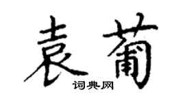 丁谦袁葡楷书个性签名怎么写