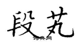 丁谦段芄楷书个性签名怎么写