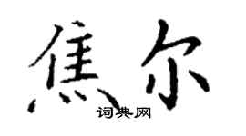 丁谦焦尔楷书个性签名怎么写