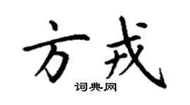 丁谦方戎楷书个性签名怎么写