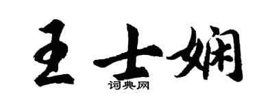 胡问遂王士娴行书个性签名怎么写