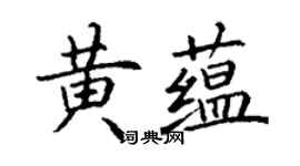 丁谦黄蕴楷书个性签名怎么写