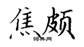 丁谦焦颇楷书个性签名怎么写