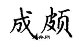 丁谦成颇楷书个性签名怎么写