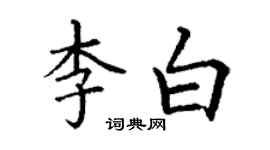 丁谦李白楷书个性签名怎么写