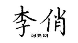 丁谦李俏楷书个性签名怎么写