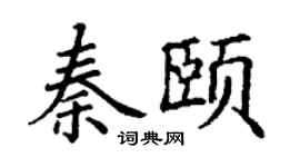 丁谦秦颐楷书个性签名怎么写