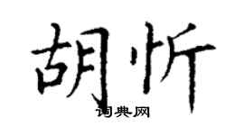 丁谦胡忻楷书个性签名怎么写