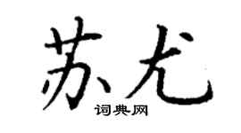 丁谦苏尤楷书个性签名怎么写