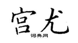丁谦宫尤楷书个性签名怎么写