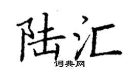 丁谦陆汇楷书个性签名怎么写