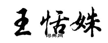 胡问遂王恬姝行书个性签名怎么写