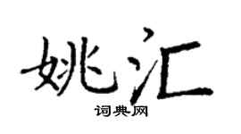 丁谦姚汇楷书个性签名怎么写