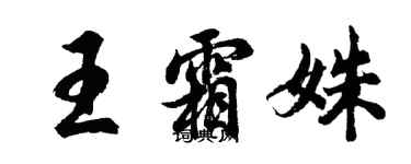 胡问遂王霜姝行书个性签名怎么写