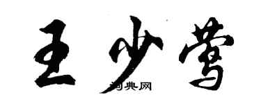 胡问遂王少莺行书个性签名怎么写