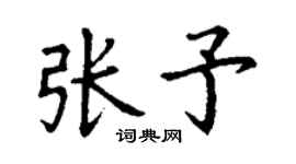 丁谦张予楷书个性签名怎么写