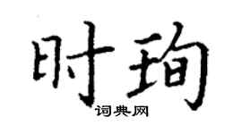 丁谦时珣楷书个性签名怎么写