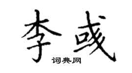 丁谦李彧楷书个性签名怎么写
