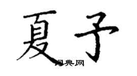 丁谦夏予楷书个性签名怎么写